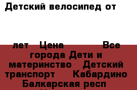 Детский велосипед от 1.5-3 лет › Цена ­ 3 000 - Все города Дети и материнство » Детский транспорт   . Кабардино-Балкарская респ.,Нальчик г.